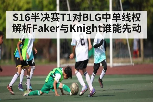 S16半决赛T1对BLG中单线权解析Faker与Knight谁能先动（kaiyun）