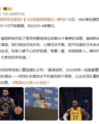 kaiyun-詹姆斯回应是否退役：等时机成熟，我做出决定后，大家会知道